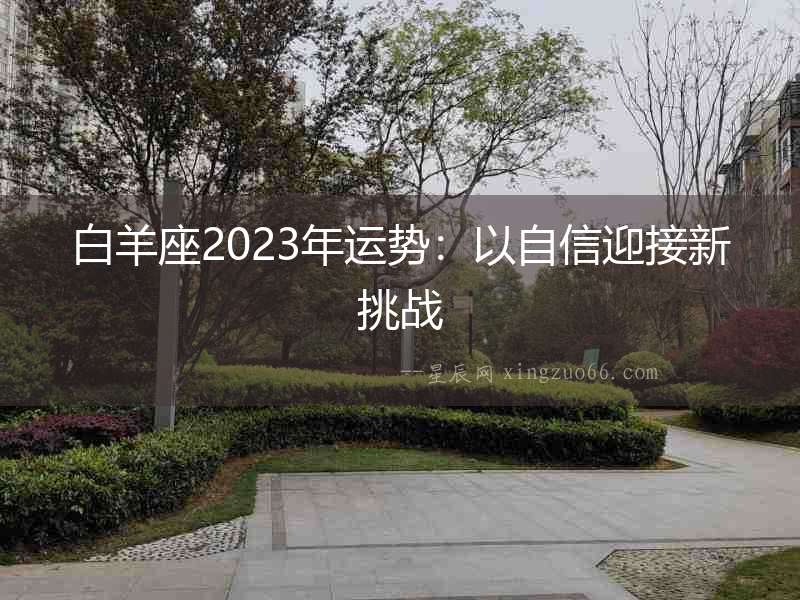 白羊座2023年運勢：以自信迎接新挑戰