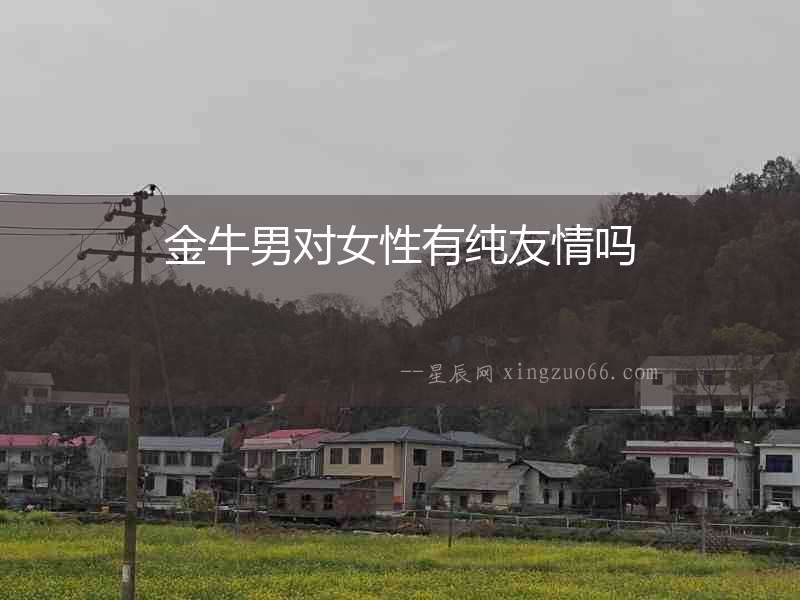 金牛男對女性有純友情嗎