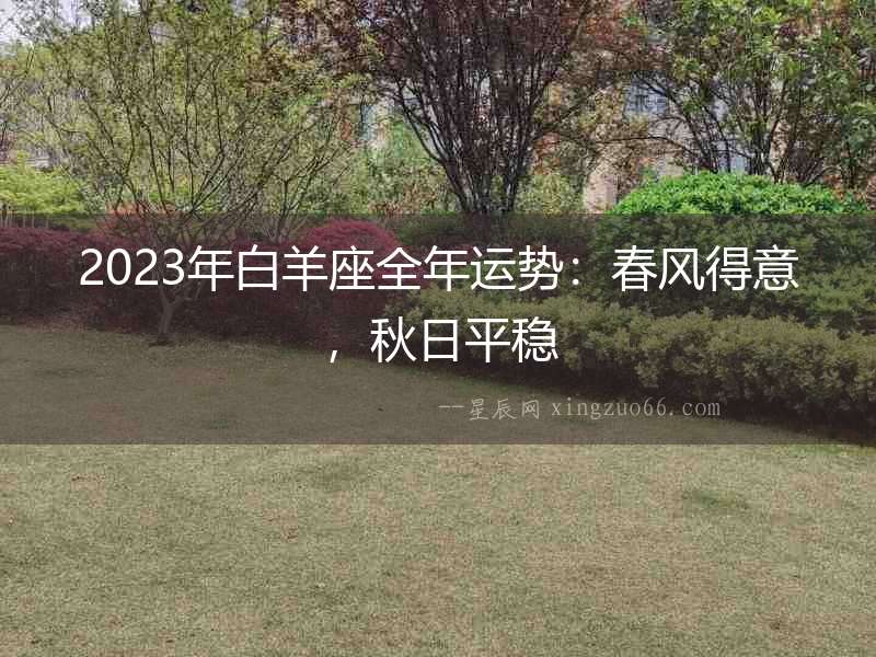 2023年白羊座全年運勢：春風得意，秋日平穩