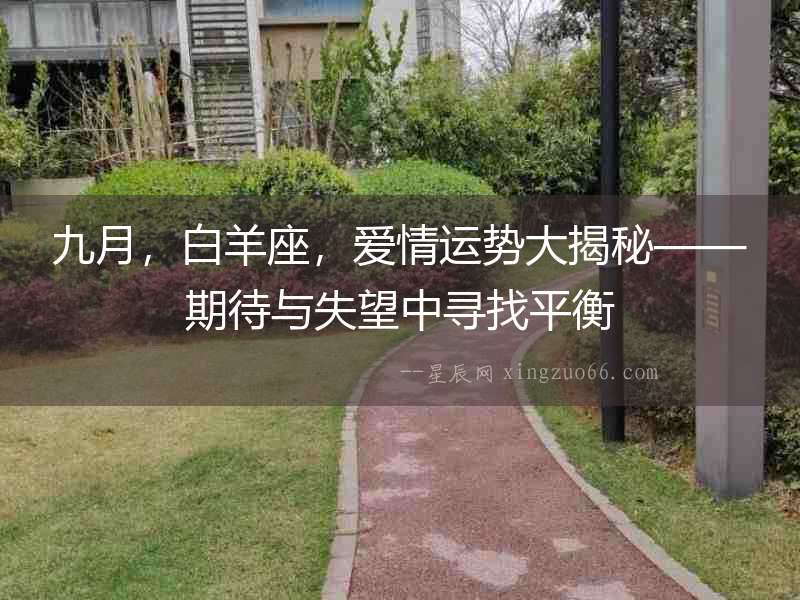 九月，白羊座，愛情運勢大揭秘——期待與失望中尋找平衡