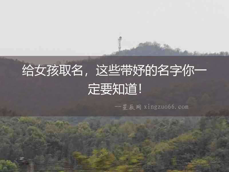 給女孩取名，這些帶妤的名字你一定要知道！
