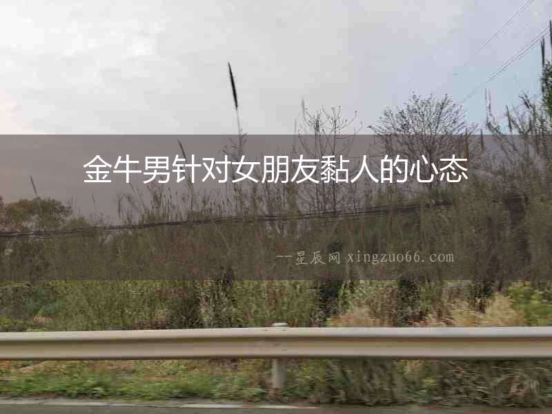 金牛男針對女朋友黏人的心態