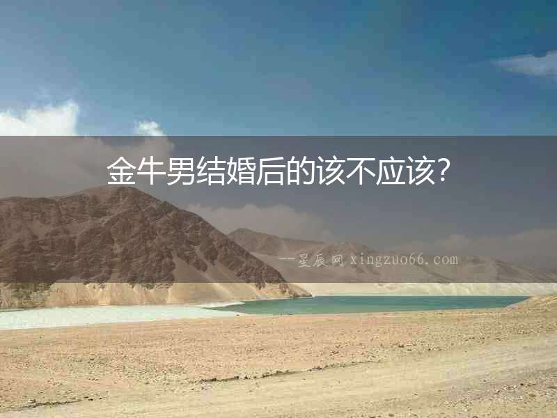 金牛男結婚后的該不應該？