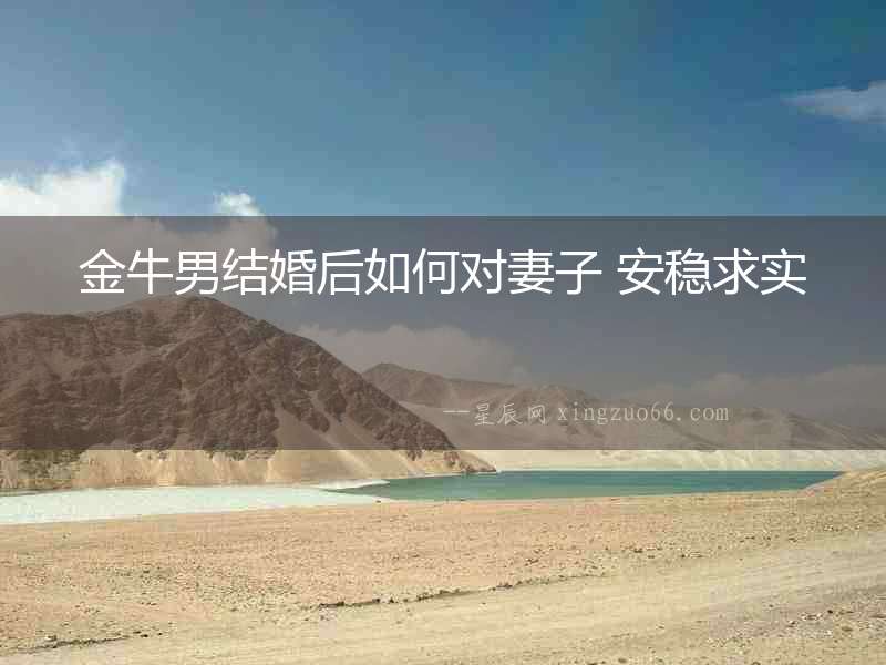 金牛男結婚后如何對妻子 安穩(wěn)求實