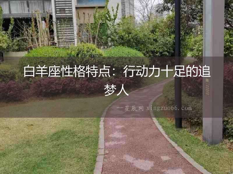 白羊座性格特點：行動力十足的追夢人