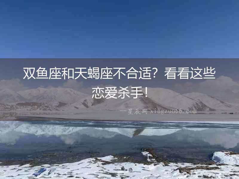 雙魚座和天蝎座不合適？看看這些戀愛殺手！