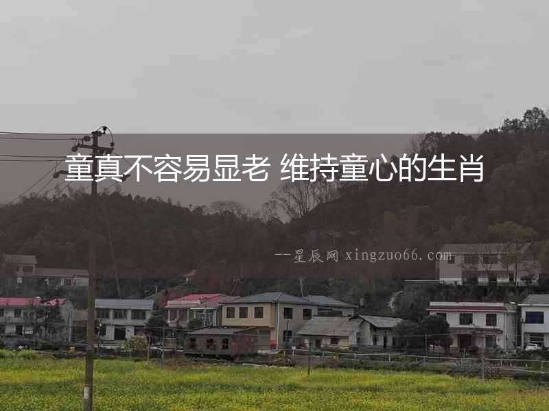 童真不容易顯老 維持童心的生肖