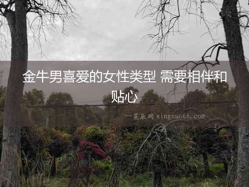 金牛男喜愛的女性類型 需要相伴和貼心