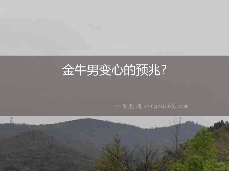 金牛男變心的預兆？