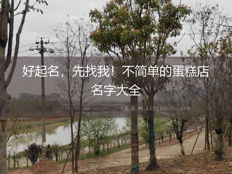 好起名，先找我！不簡單的蛋糕店名字大全