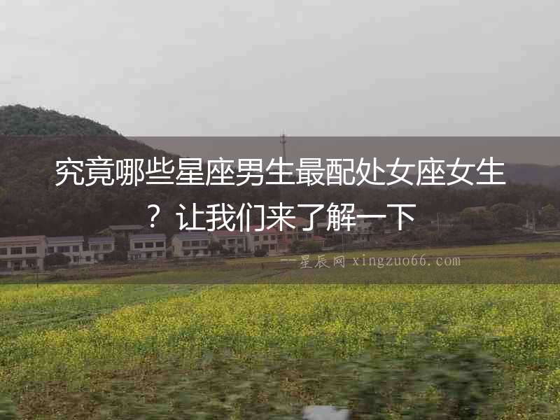 究竟哪些星座男生最配處女座女生？讓我們來了解一下