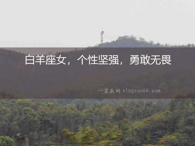 白羊座女，個(gè)性堅(jiān)強(qiáng)，勇敢無(wú)畏
