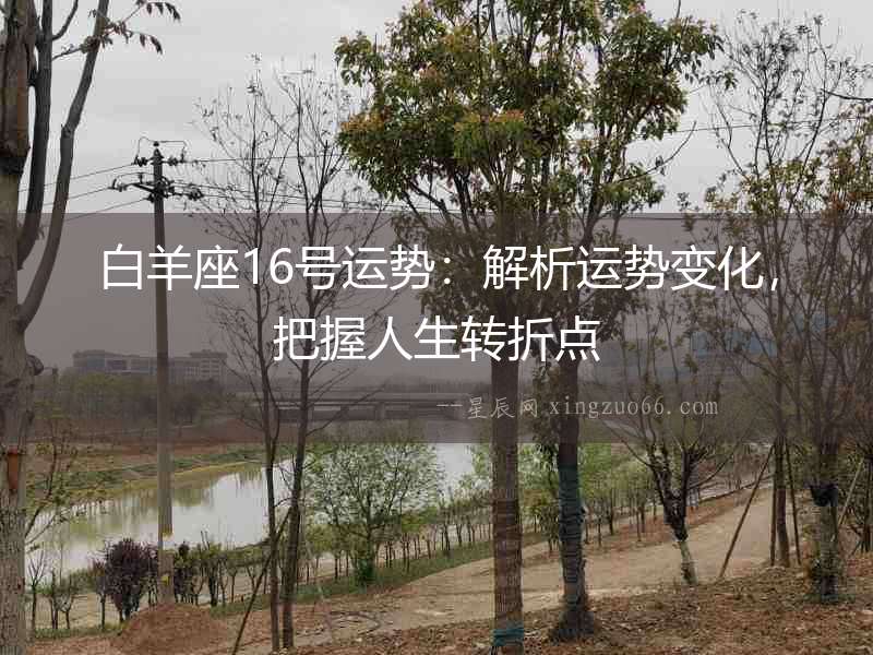 白羊座16號運勢：解析運勢變化，把握人生轉折點