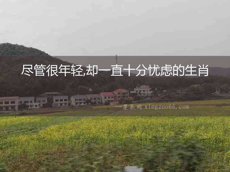 盡管很年輕,卻一直十分憂(yōu)慮的生肖