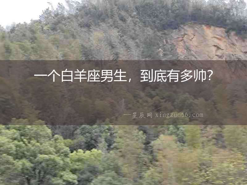 一個白羊座男生，到底有多帥？
