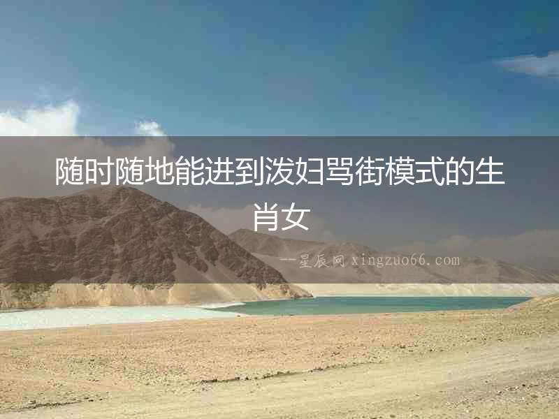 隨時隨地能進到潑婦罵街模式的生肖女