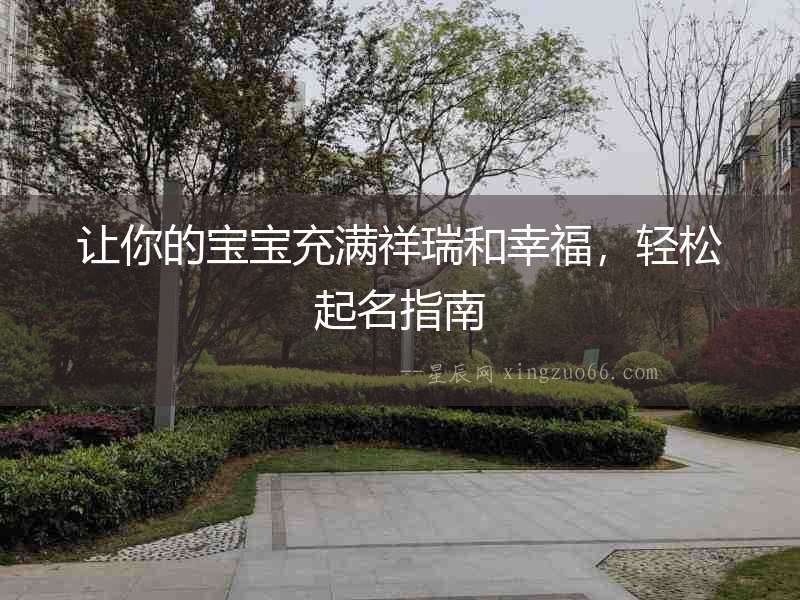 讓你的寶寶充滿祥瑞和幸福，輕松起名指南