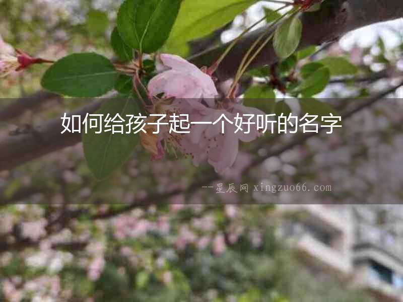 如何給孩子起一個好聽的名字