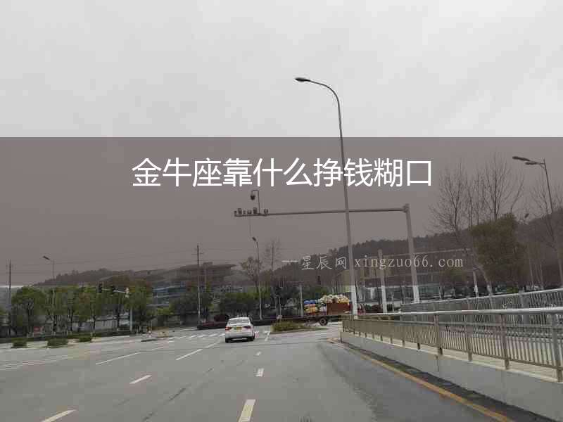 金牛座靠什么掙錢糊口