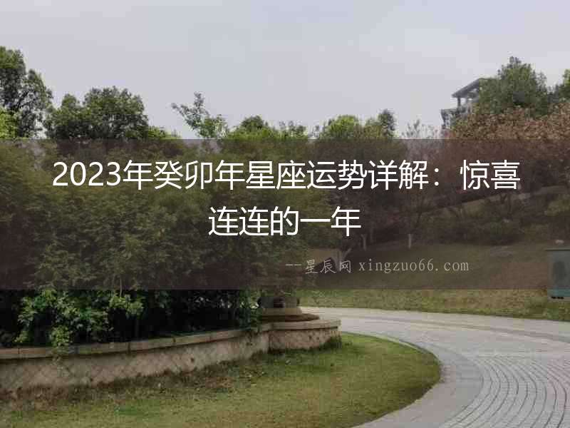 2023年癸卯年星座運(yùn)勢詳解：驚喜連連的一年