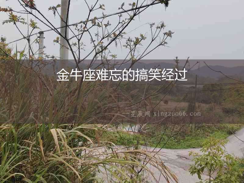 金牛座難忘的搞笑經(jīng)過