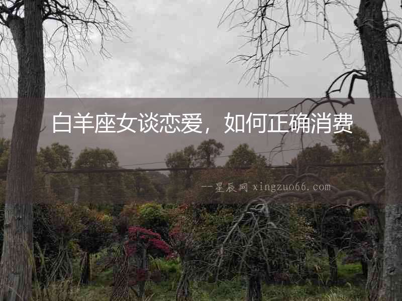 白羊座女談戀愛，如何正確消費
