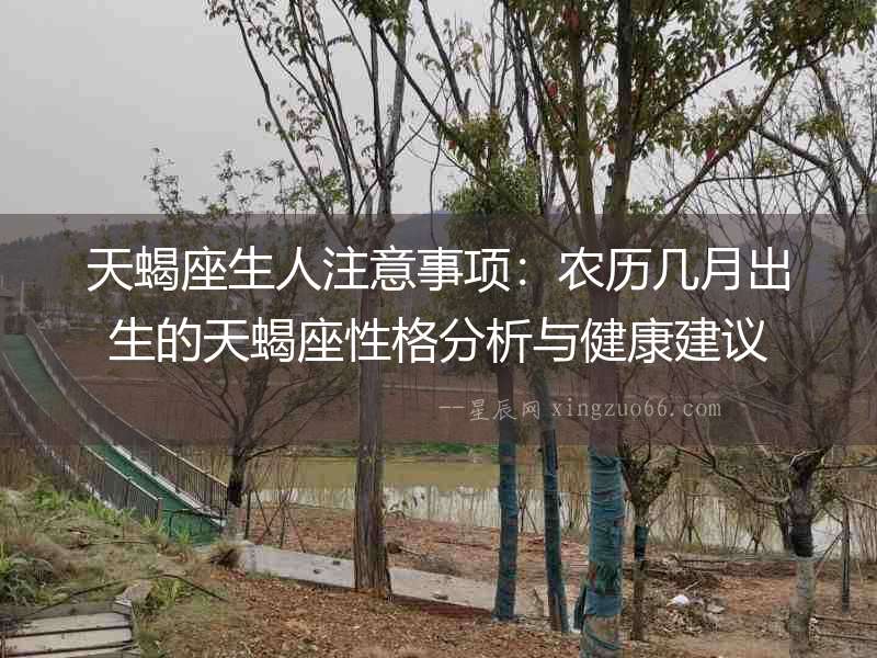 天蝎座生人注意事項：農歷幾月出生的天蝎座性格分析與健康建議