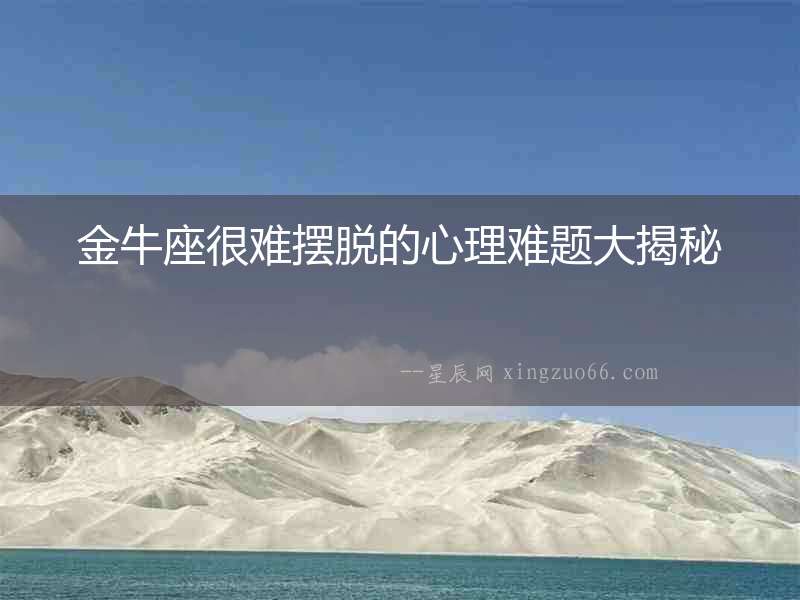 金牛座很難擺脫的心理難題大揭秘