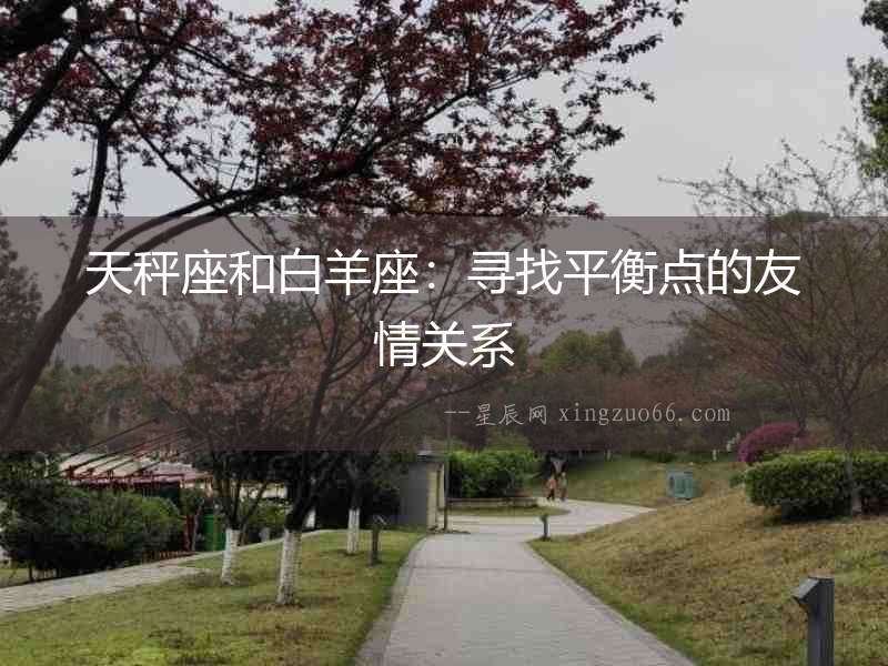 天秤座和白羊座：尋找平衡點的友情關系