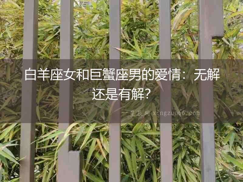 白羊座女和巨蟹座男的愛情：無解還是有解？