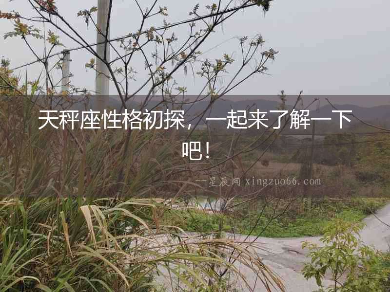 天秤座性格初探，一起來了解一下吧！