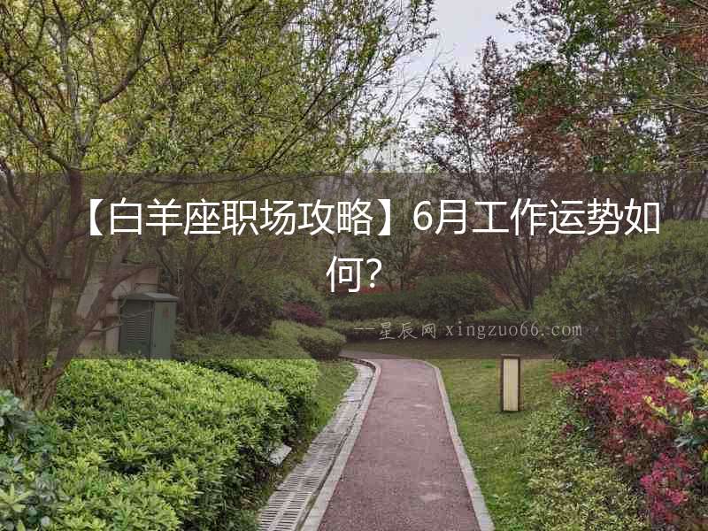 【白羊座職場攻略】6月工作運勢如何？