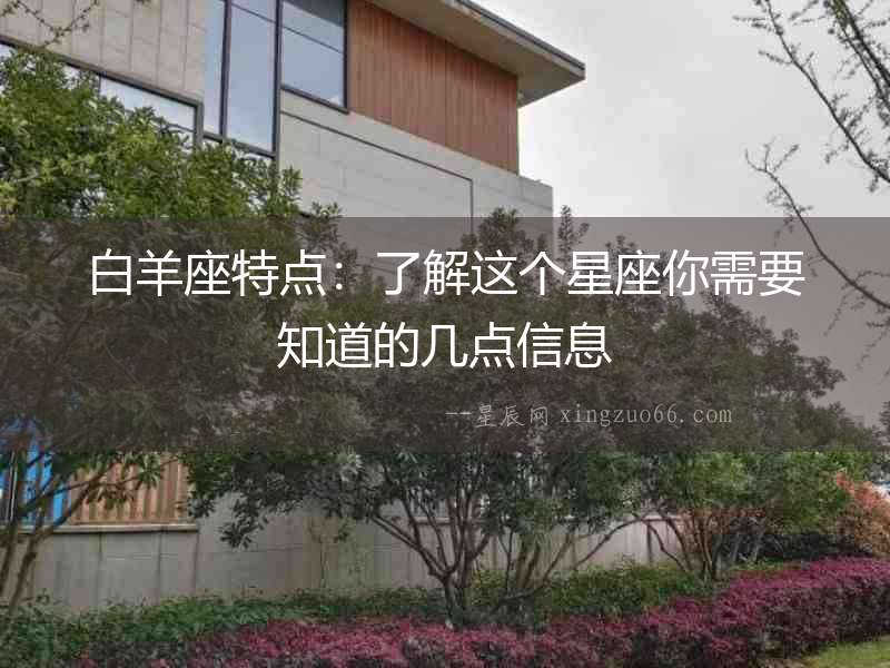 白羊座特點(diǎn)：了解這個(gè)星座你需要知道的幾點(diǎn)信息