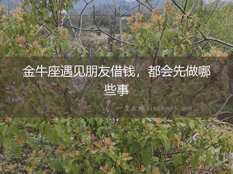 金牛座遇見朋友借錢，都會先做哪些事