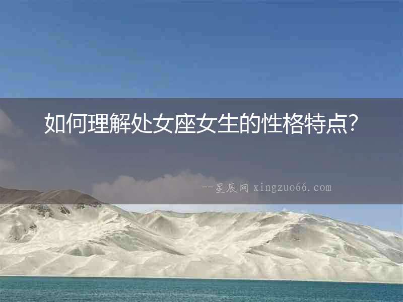 如何理解處女座女生的性格特點？