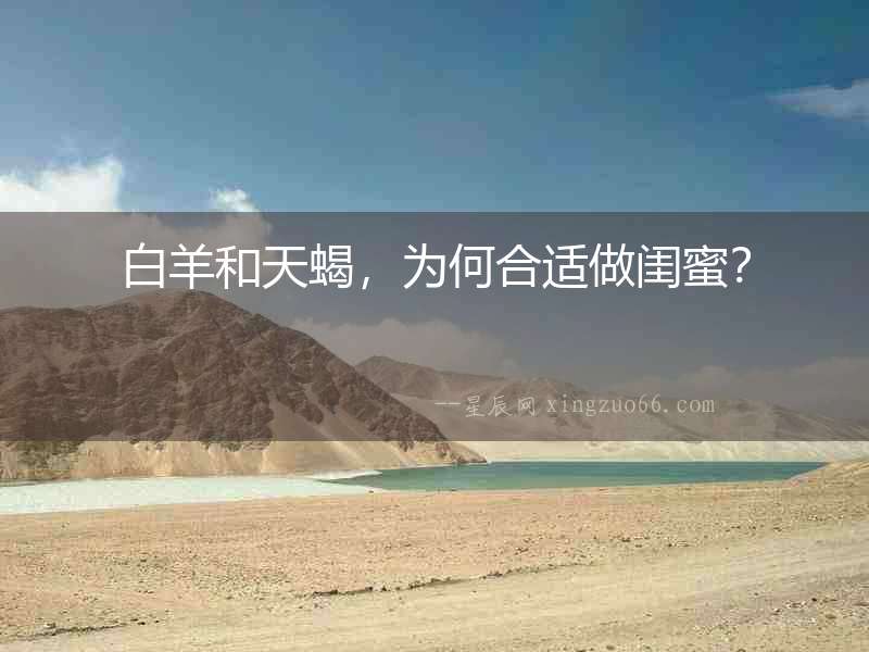 白羊和天蝎，為何合適做閨蜜？
