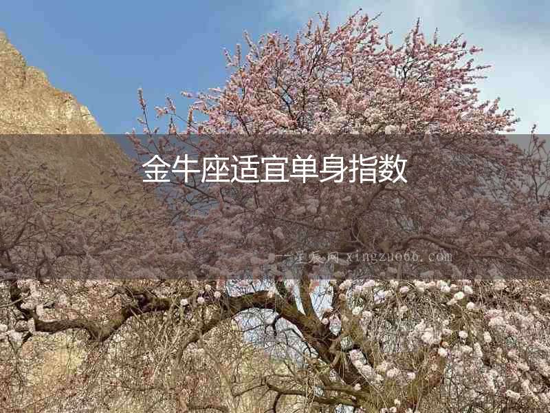 金牛座適宜單身指數(shù)