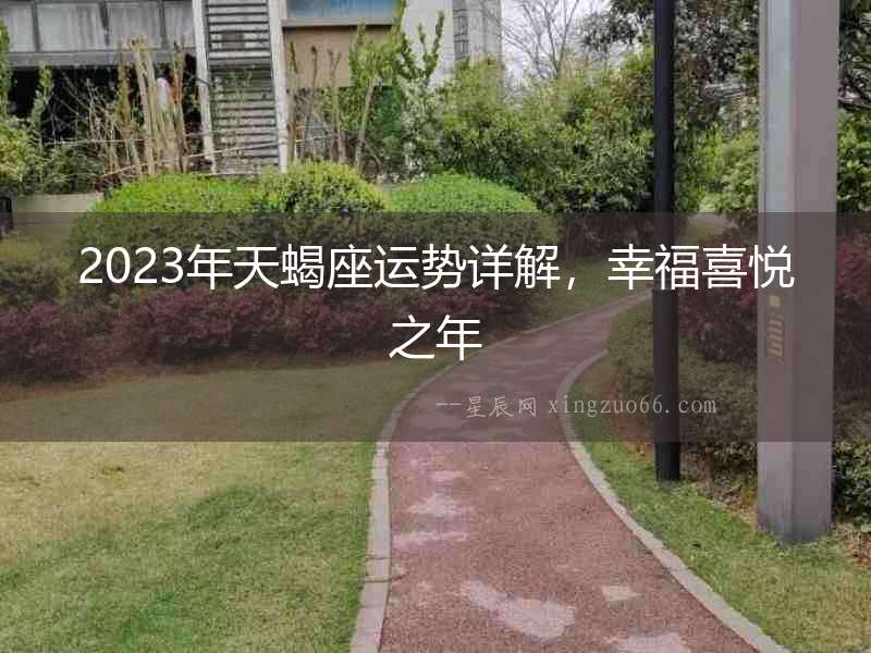 2023年天蝎座運勢詳解，幸福喜悅之年