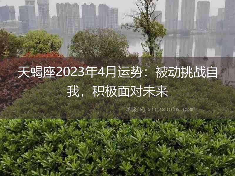 天蝎座2023年4月運勢：被動挑戰自我，積極面對未來