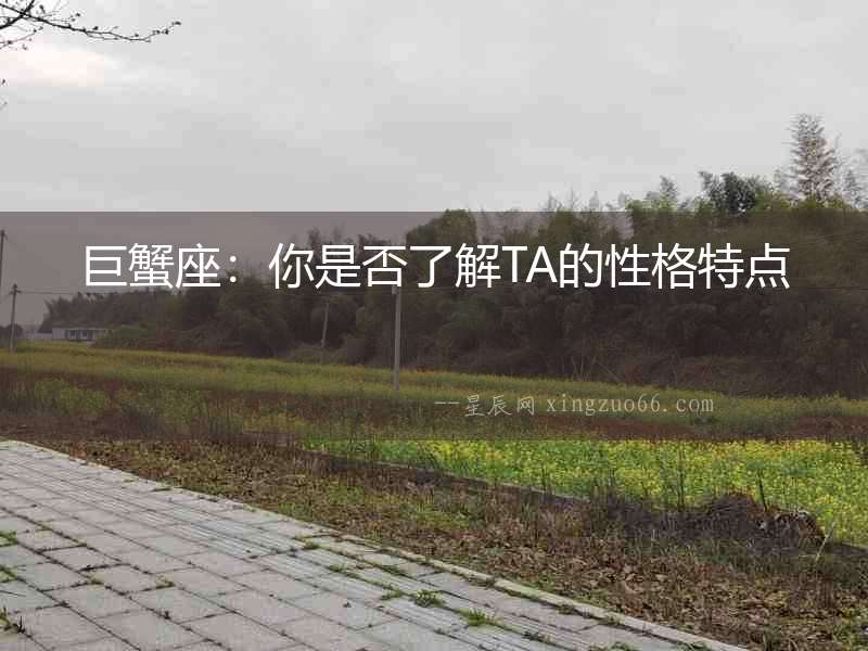 巨蟹座：你是否了解TA的性格特點(diǎn)
