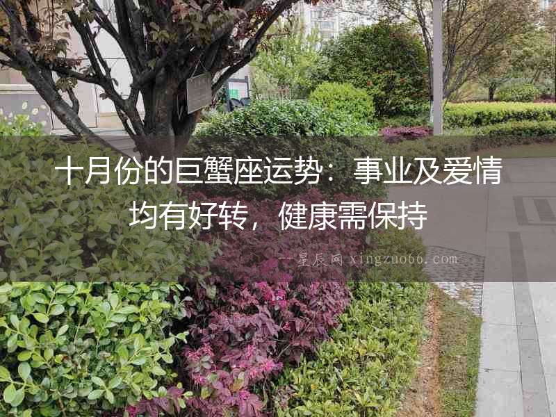 十月份的巨蟹座運(yùn)勢(shì)：事業(yè)及愛情均有好轉(zhuǎn)，健康需保持