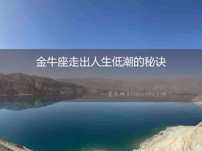 金牛座走出人生低潮的秘訣
