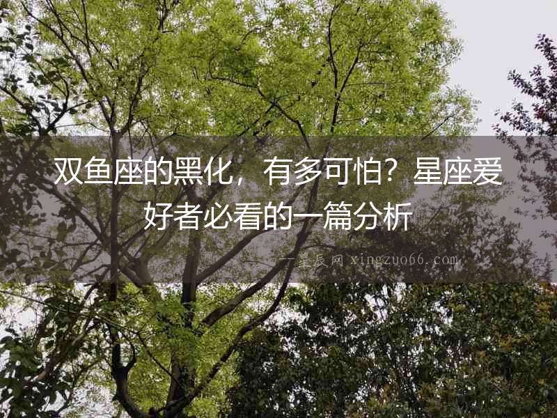 雙魚座的黑化，有多可怕？星座愛好者必看的一篇分析