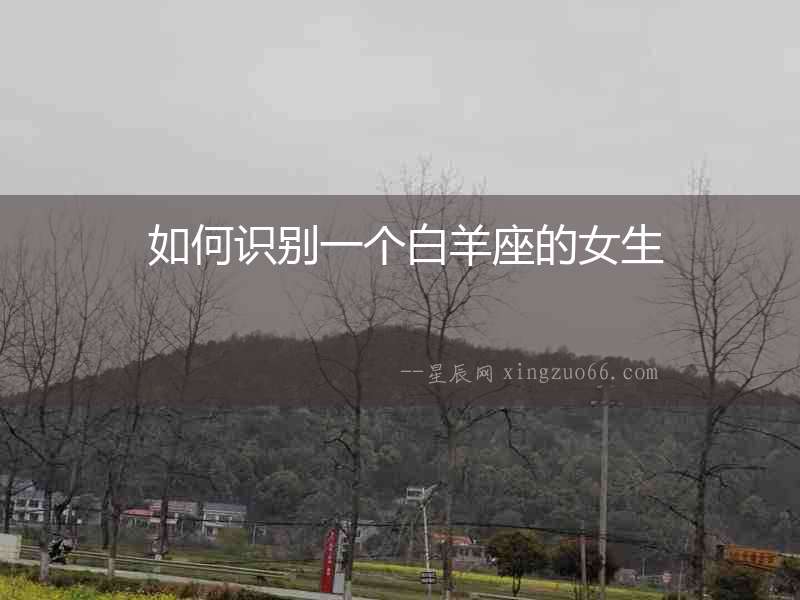  如何識別一個白羊座的女生