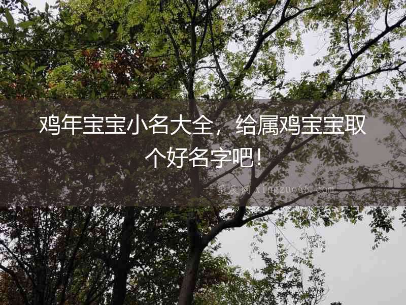 雞年寶寶小名大全，給屬雞寶寶取個好名字吧！