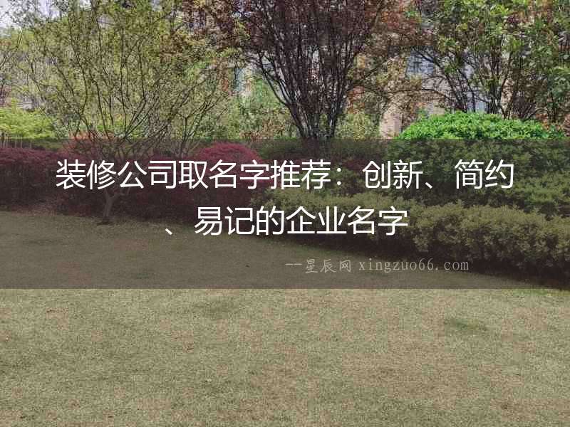 裝修公司取名字推薦：創新、簡約、易記的企業名字