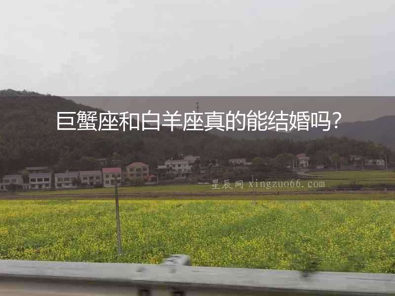 巨蟹座和白羊座真的能結婚嗎？