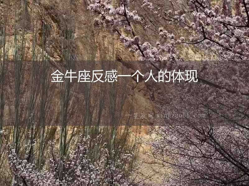 金牛座反感一個(gè)人的體現(xiàn)
