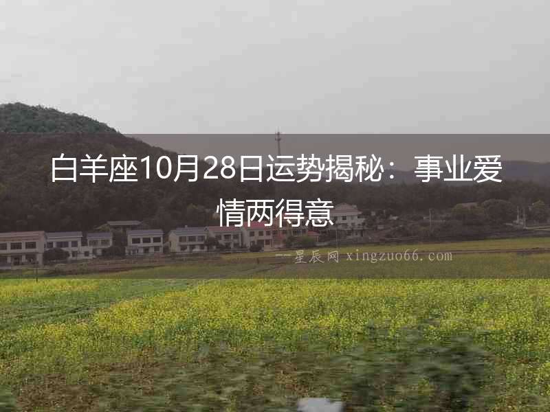 白羊座10月28日運勢揭秘：事業愛情兩得意