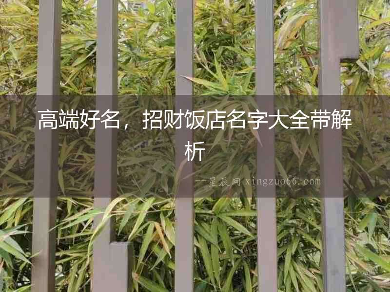 高端好名，招財(cái)飯店名字大全帶解析